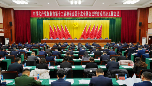 中共撫順市委十三屆十次全會(huì)暨市委經(jīng)濟(jì)工作會(huì)議召開(kāi)