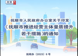 圖解：撫順市人民政府辦公室關(guān)于印發(fā)撫順市推進(jìn)經(jīng)營主體量質(zhì)提升若干措施的通知