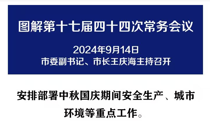 解讀：市政府召開第十七屆四十四次常務會議